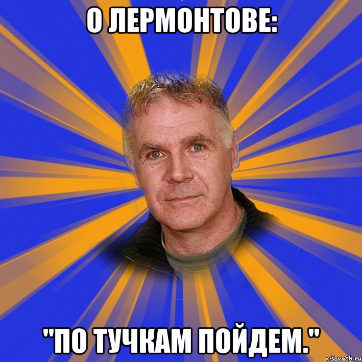 http://risovach.ru/upload/2013/03/mem/filolog_13142497_orig_.jpeg