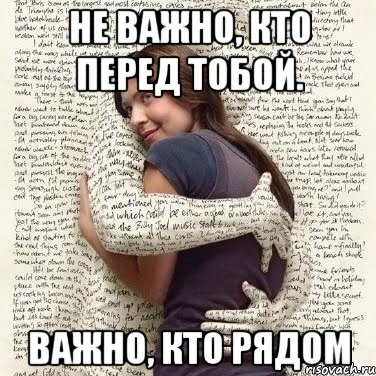 не важно, кто перед тобой. важно, кто рядом