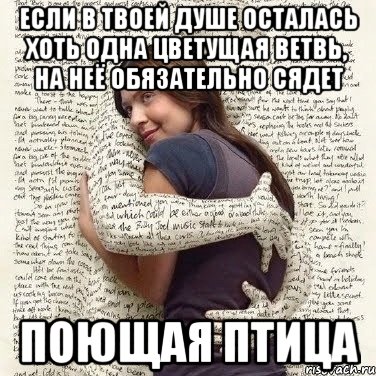 если в твоей душе осталась хоть одна цветущая ветвь, на неё обязательно сядет поющая птица, Мем ФИLOLОГИЧЕСКАЯ ДЕВА