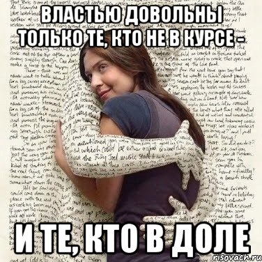 властью довольны только те, кто не в курсе - и те, кто в доле, Мем ФИLOLОГИЧЕСКАЯ ДЕВА