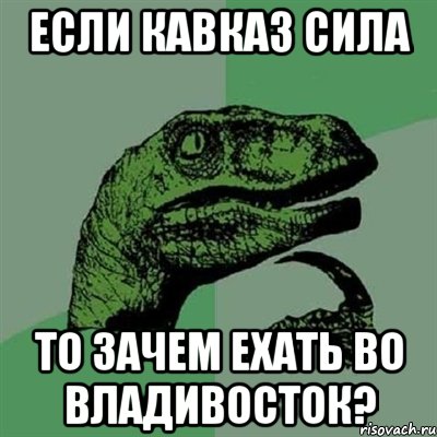 если кавказ сила то зачем ехать во владивосток?, Мем Филосораптор