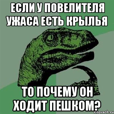 если у повелителя ужаса есть крылья то почему он ходит пешком?, Мем Филосораптор