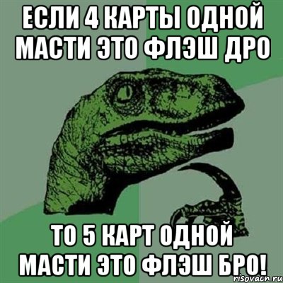 если 4 карты одной масти это флэш дро то 5 карт одной масти это флэш бро!, Мем Филосораптор