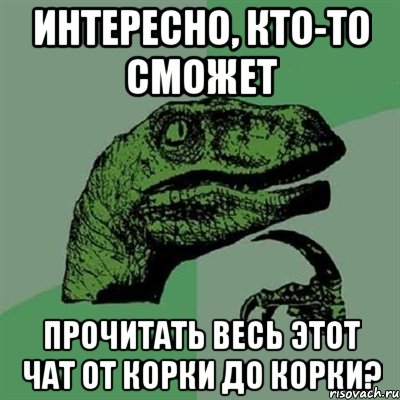 интересно, кто-то сможет прочитать весь этот чат от корки до корки?, Мем Филосораптор