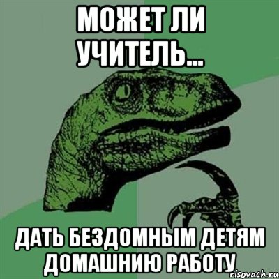 может ли учитель... дать бездомным детям домашнию работу, Мем Филосораптор