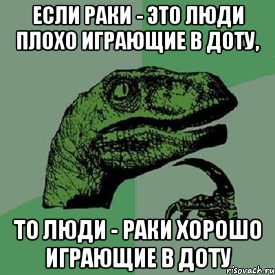 если раки - это люди плохо играющие в доту, то люди - раки хорошо играющие в доту, Мем Филосораптор