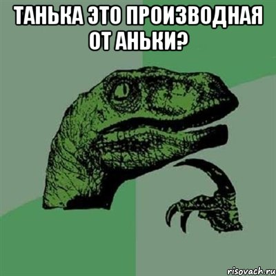 танька это производная от аньки? , Мем Филосораптор