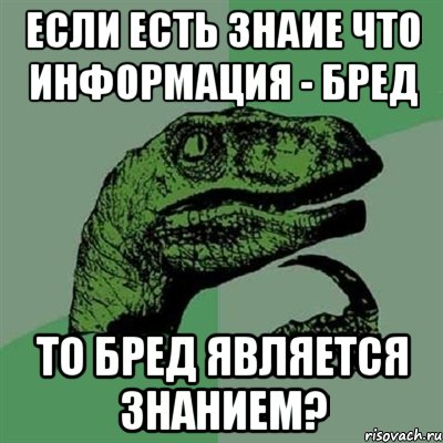 если есть знаие что информация - бред то бред является знанием?, Мем Филосораптор