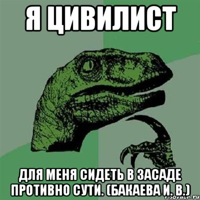 я цивилист для меня сидеть в засаде противно сути. (бакаева и. в.), Мем Филосораптор