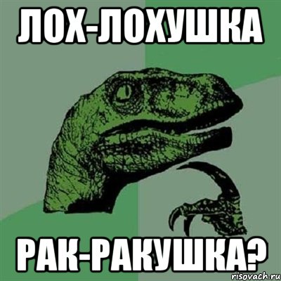 лох-лохушка рак-ракушка?, Мем Филосораптор