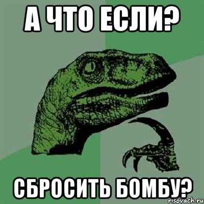 а что если? сбросить бомбу?, Мем Филосораптор