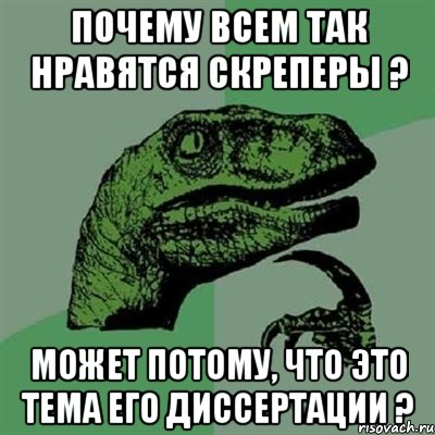 почему всем так нравятся скреперы ? может потому, что это тема его диссертации ?, Мем Филосораптор