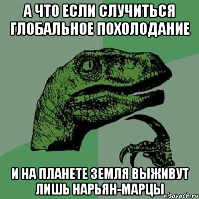 а что если случиться глобальное похолодание и на планете земля выживут лишь нарьян-марцы, Мем Филосораптор