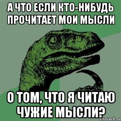 а что если кто-нибудь прочитает мои мысли о том, что я читаю чужие мысли?, Мем Филосораптор