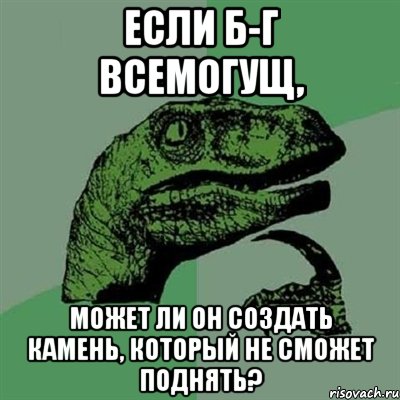 если б-г всемогущ, может ли он создать камень, который не сможет поднять?, Мем Филосораптор