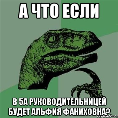 а что если в 5а руководительницей будет альфия фаниховна?, Мем Филосораптор