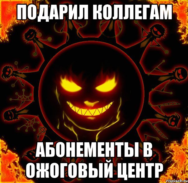 подарил коллегам абонементы в ожоговый центр, Мем fire time