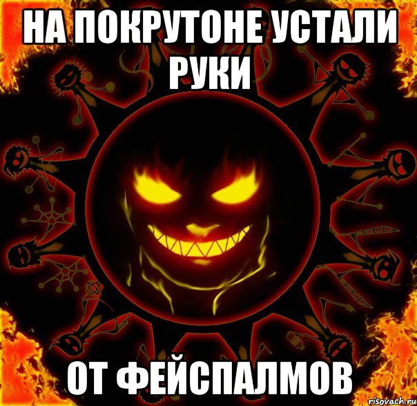 на покрутоне устали руки от фейспалмов, Мем fire time