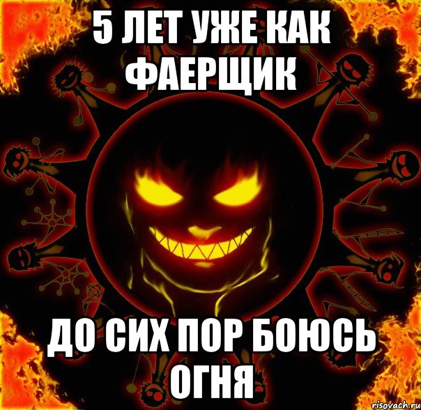 5 лет уже как фаерщик до сих пор боюсь огня, Мем fire time