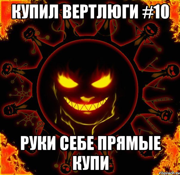 купил вертлюги #10 руки себе прямые купи, Мем fire time