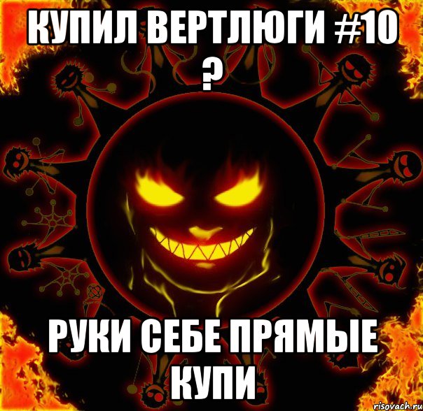 купил вертлюги #10 ? руки себе прямые купи, Мем fire time