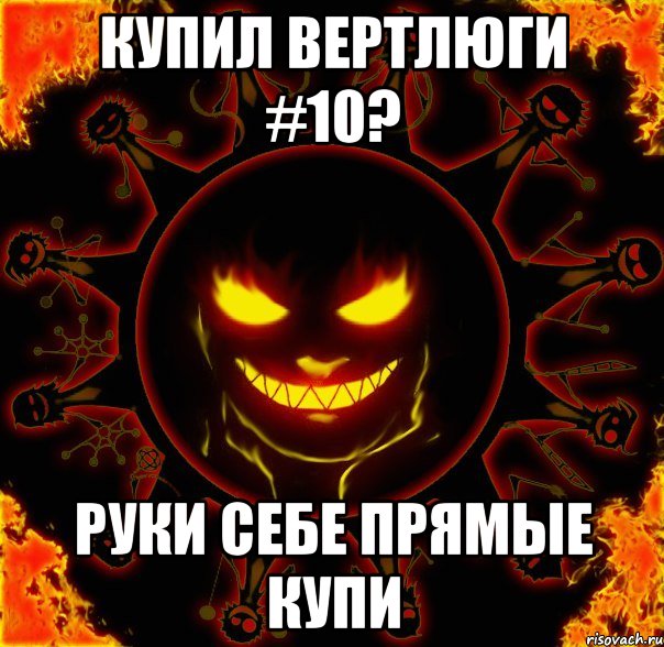 купил вертлюги #10? руки себе прямые купи, Мем fire time