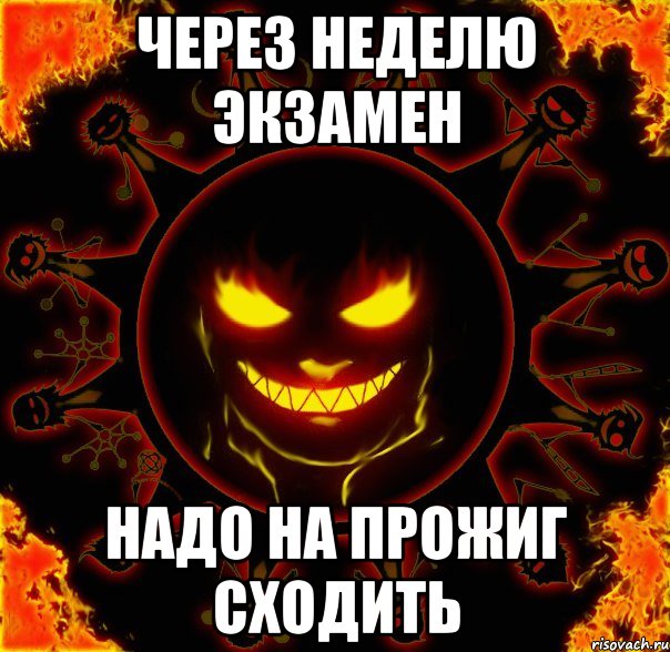 через неделю экзамен надо на прожиг сходить, Мем fire time