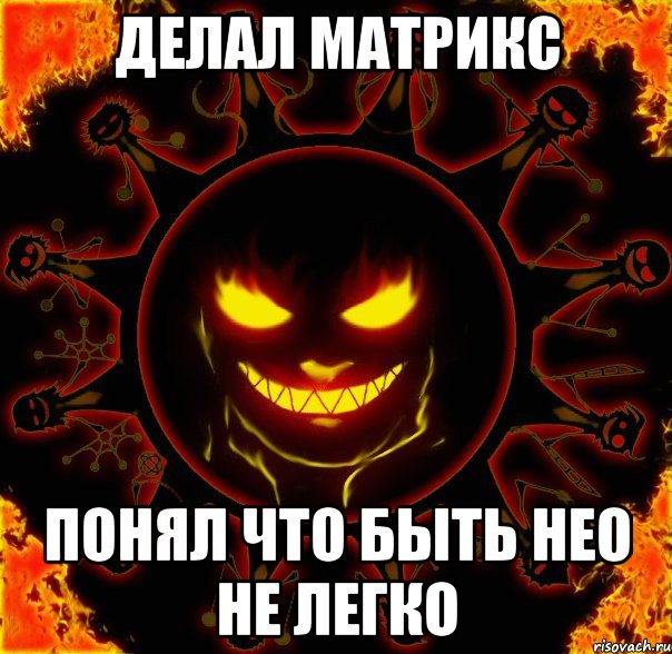 делал матрикс понял что быть нео не легко, Мем fire time