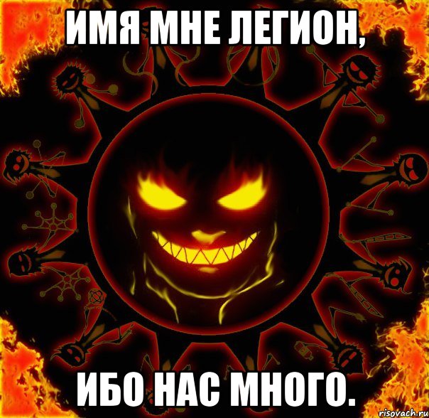 имя мне легион, ибо нас много., Мем fire time