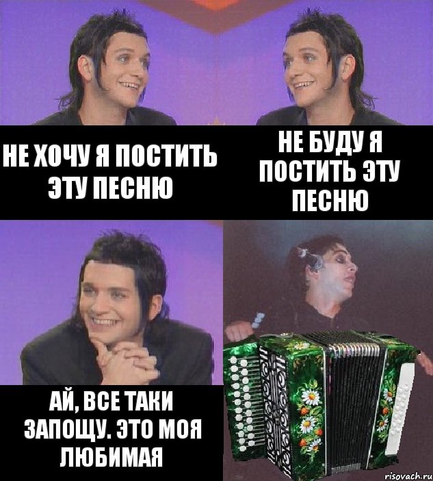 Не хочу я постить эту песню Не буду я постить эту песню Ай, все таки запощу. Это моя любимая, Комикс fkmgjkevtv1