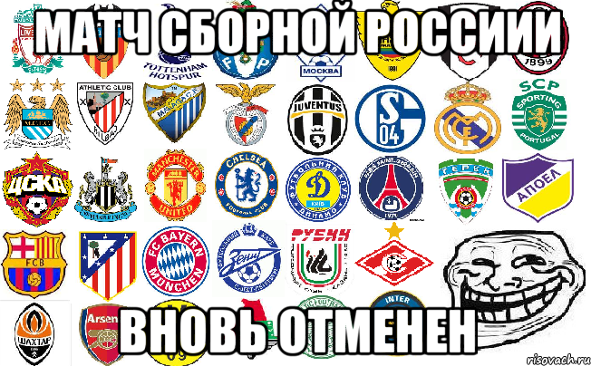 матч сборной россиии вновь отменен, Мем Football Mems