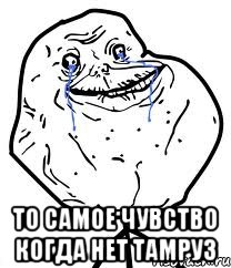  то самое чувство когда нет тамруз, Мем Forever Alone