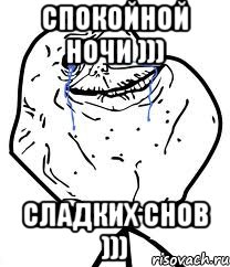 спокойной ночи ))) сладких снов ))), Мем Forever Alone