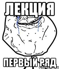 лекция первый ряд, Мем Forever Alone