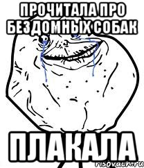 прочитала про бездомных собак плакала, Мем Forever Alone