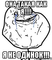 она такая как я!!! я не одинок!!!, Мем Forever Alone