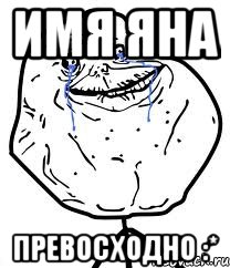 имя яна превосходно :*, Мем Forever Alone