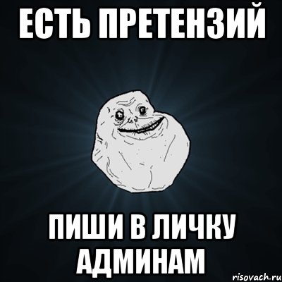 есть претензий пиши в личку админам, Мем Forever Alone