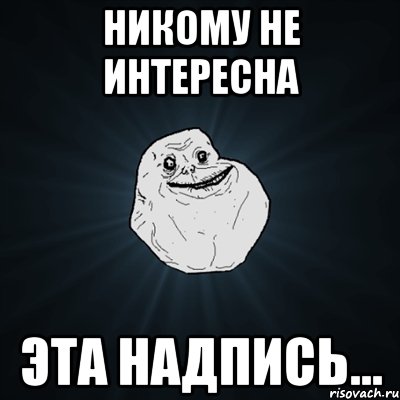 никому не интересна эта надпись..., Мем Forever Alone