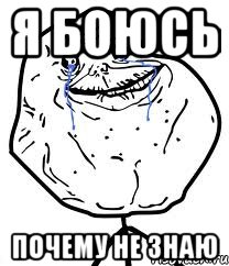 я боюсь почему не знаю, Мем Forever Alone