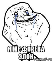  я же форева элон, Мем Forever Alone