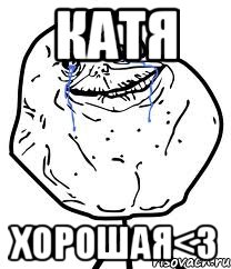 катя хорошая<3, Мем Forever Alone