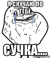 я скучаю по тебе сучка...., Мем Forever Alone