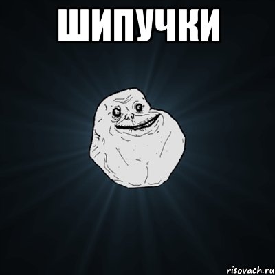 шипучки , Мем Forever Alone