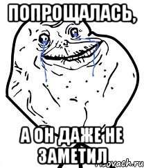 попрощалась, а он даже не заметил, Мем Forever Alone