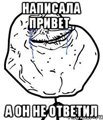 написала привет , а он не ответил, Мем Forever Alone