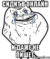 сидит в онлайн и даже не пишет, Мем Forever Alone