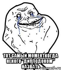  тот самый моменткогда некого "диплодоком" назвать, Мем Forever Alone