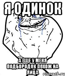 я одинок а еще у меня подбородок похож на яйца, Мем Forever Alone