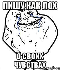 пишу как лох о своих чувствах